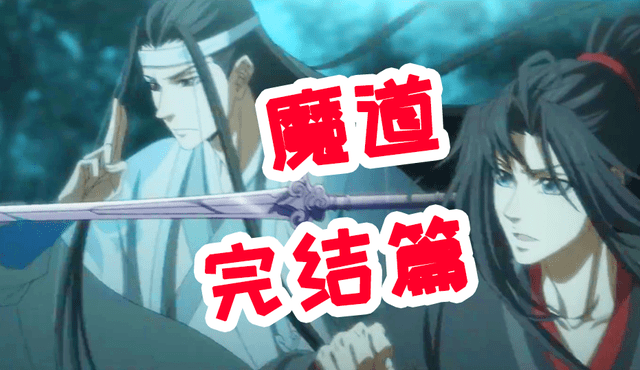 《魔道祖师》即将迎来完结篇 2021年上线