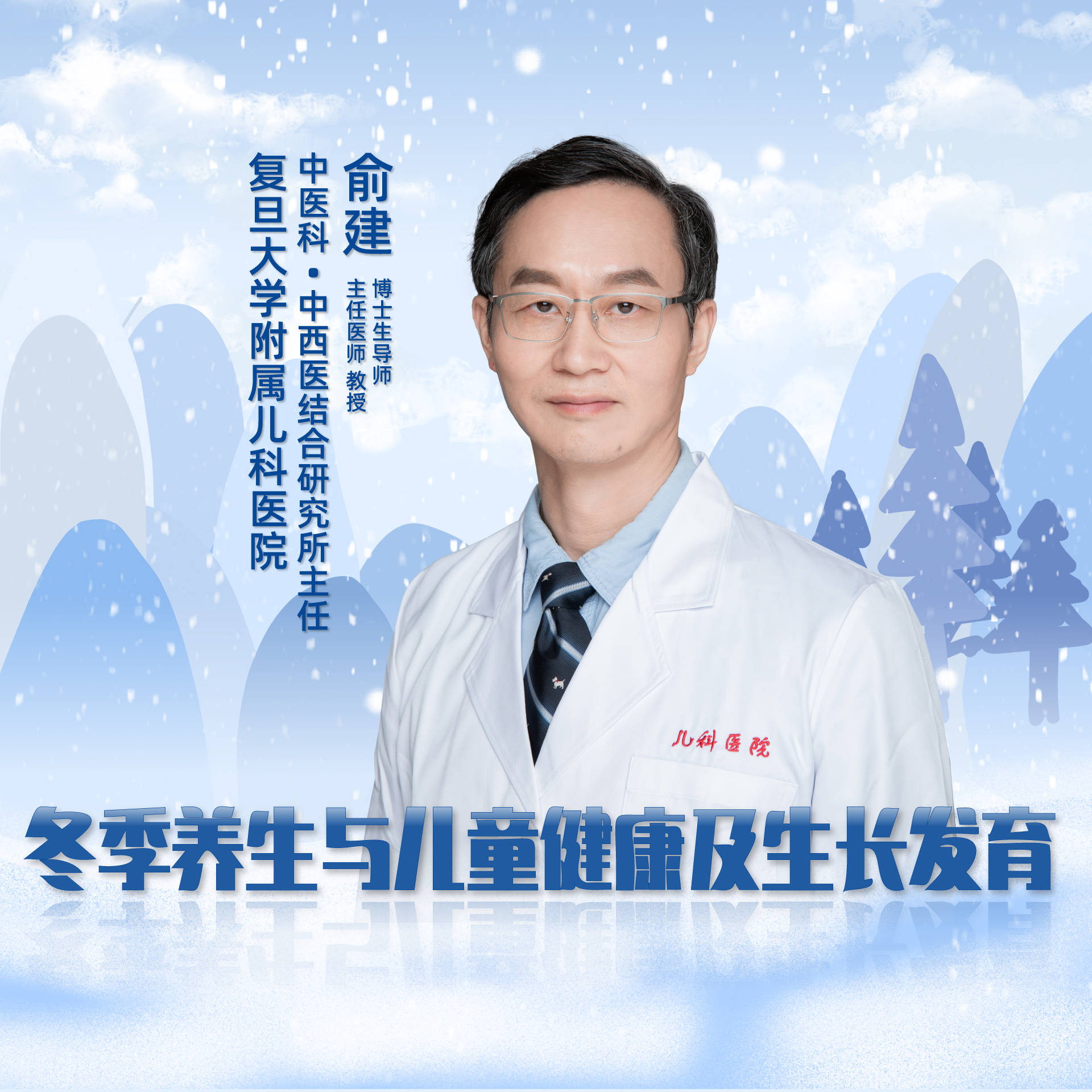 直播|复旦大学附属儿科医院俞建:冬季养生与儿童健康及生长发育