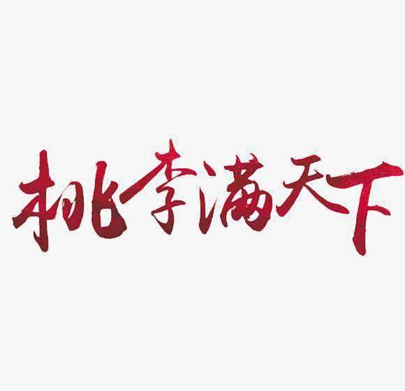 原创俗话说桃李满天下中的桃李怎么就被比作学生了