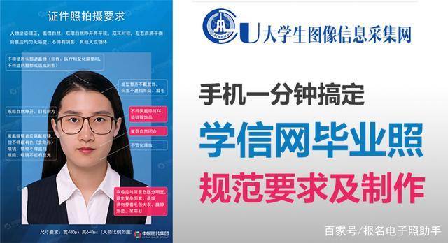 「手机搞定」学信网大学生毕业图像信息采集证件照制作规范教程