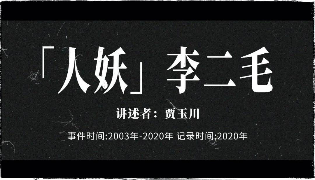 「人妖」李二毛:一生改变两次性别,死前最大的愿望是割掉自己的胸部