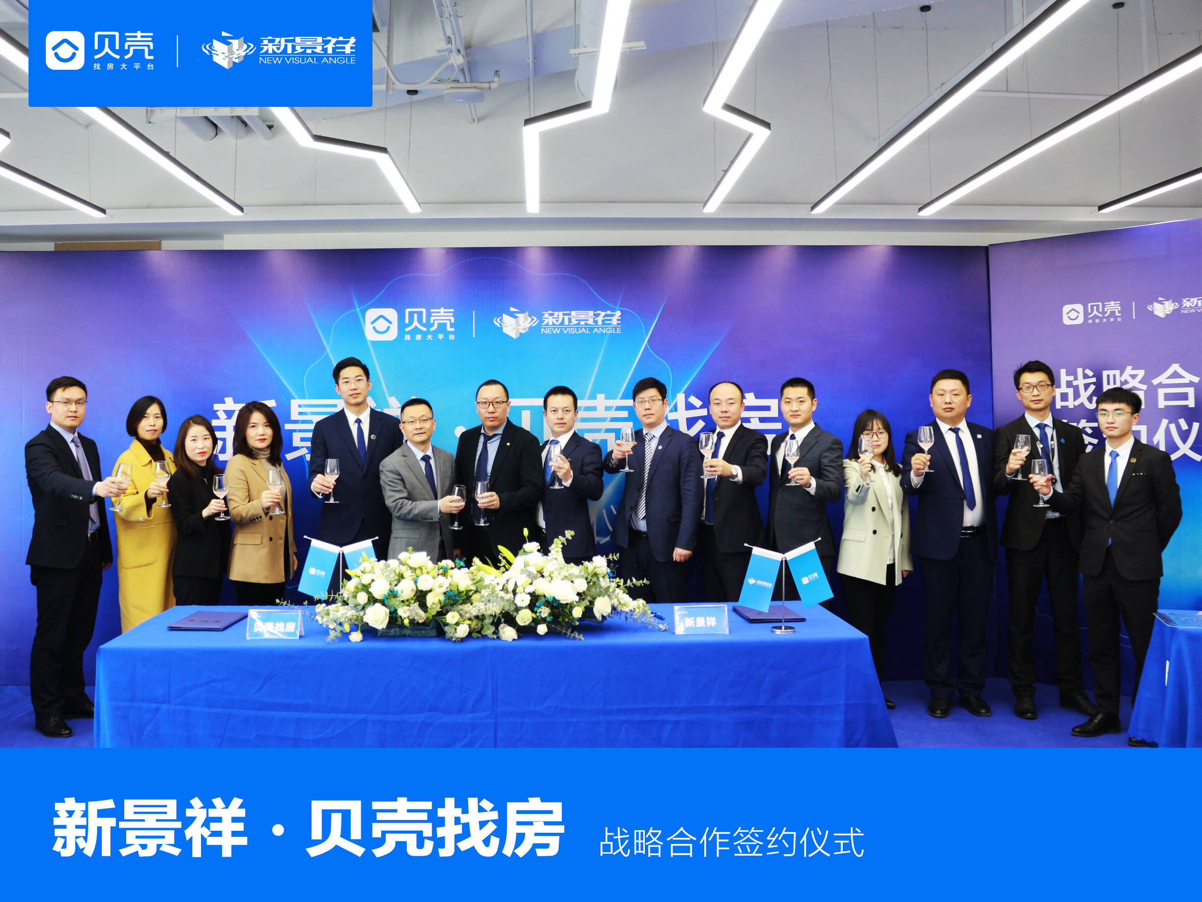 新赛道新代理新征程新景祥与贝壳合肥站达成战略合作
