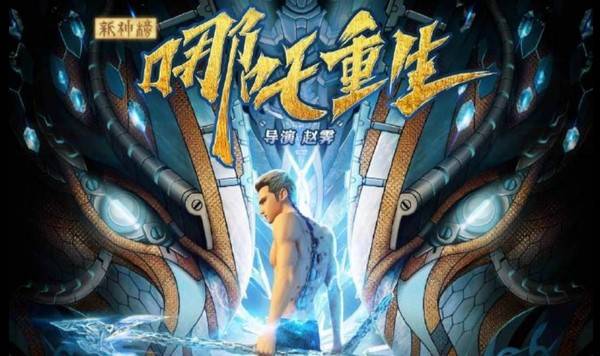 哪吒重生全国超前点映如此有底气它能收获成功吗