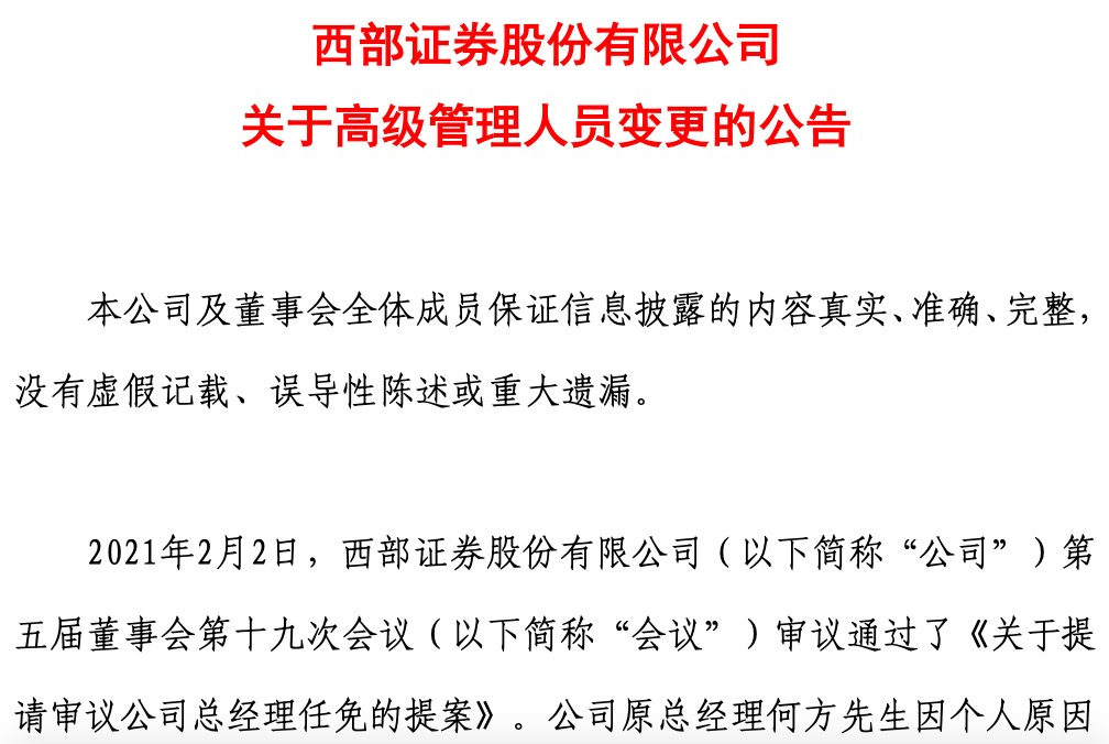 西部证券多名高管职务变动何方卸任总经理职务原合规总监齐冰接任