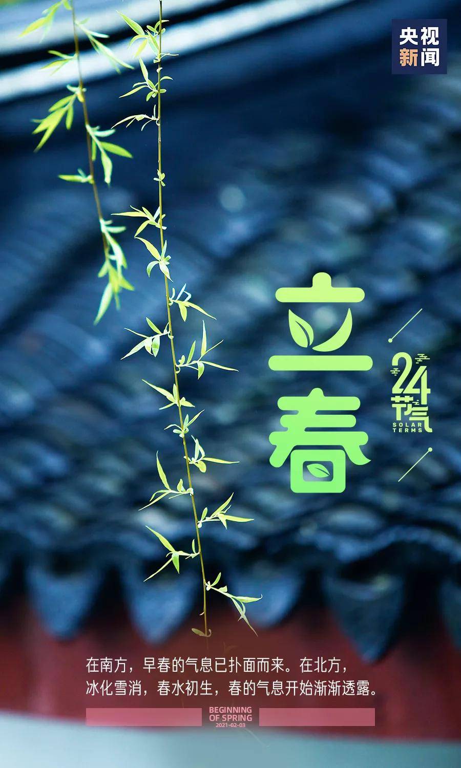 万物复苏 今日立春