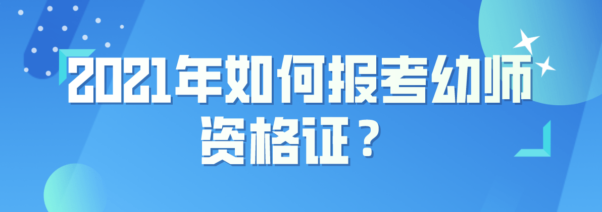 2021年如何报考幼师资格证?