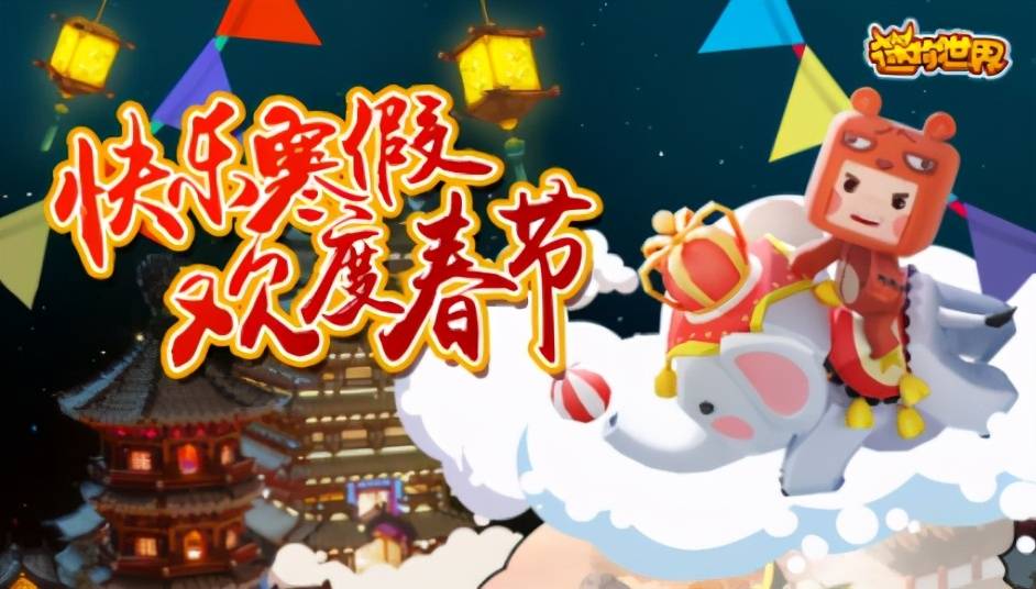 迷你世界新年活动牛魔王伴你一起逍遥游