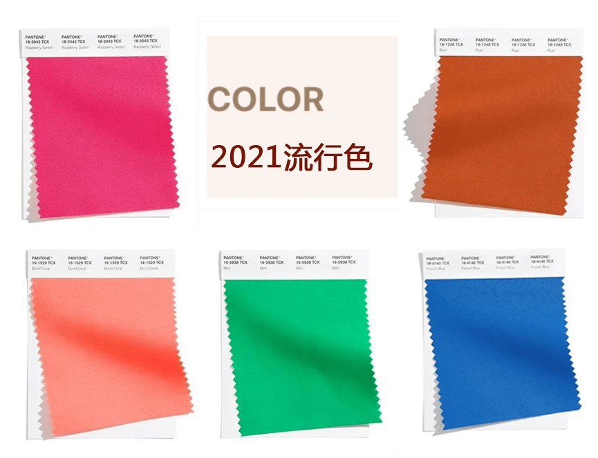 2021春夏流行色之十大流行色彩(下)