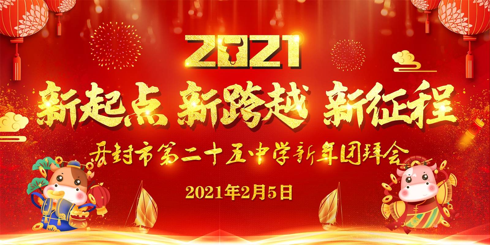 汴梁教育开封市第二十五中学举行2021年新春团拜会