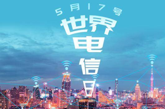 2021年517世界电信日主题定了!_手机搜狐网