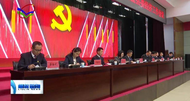 中共柳林县委八届九次全会暨县委经济工作会议召开