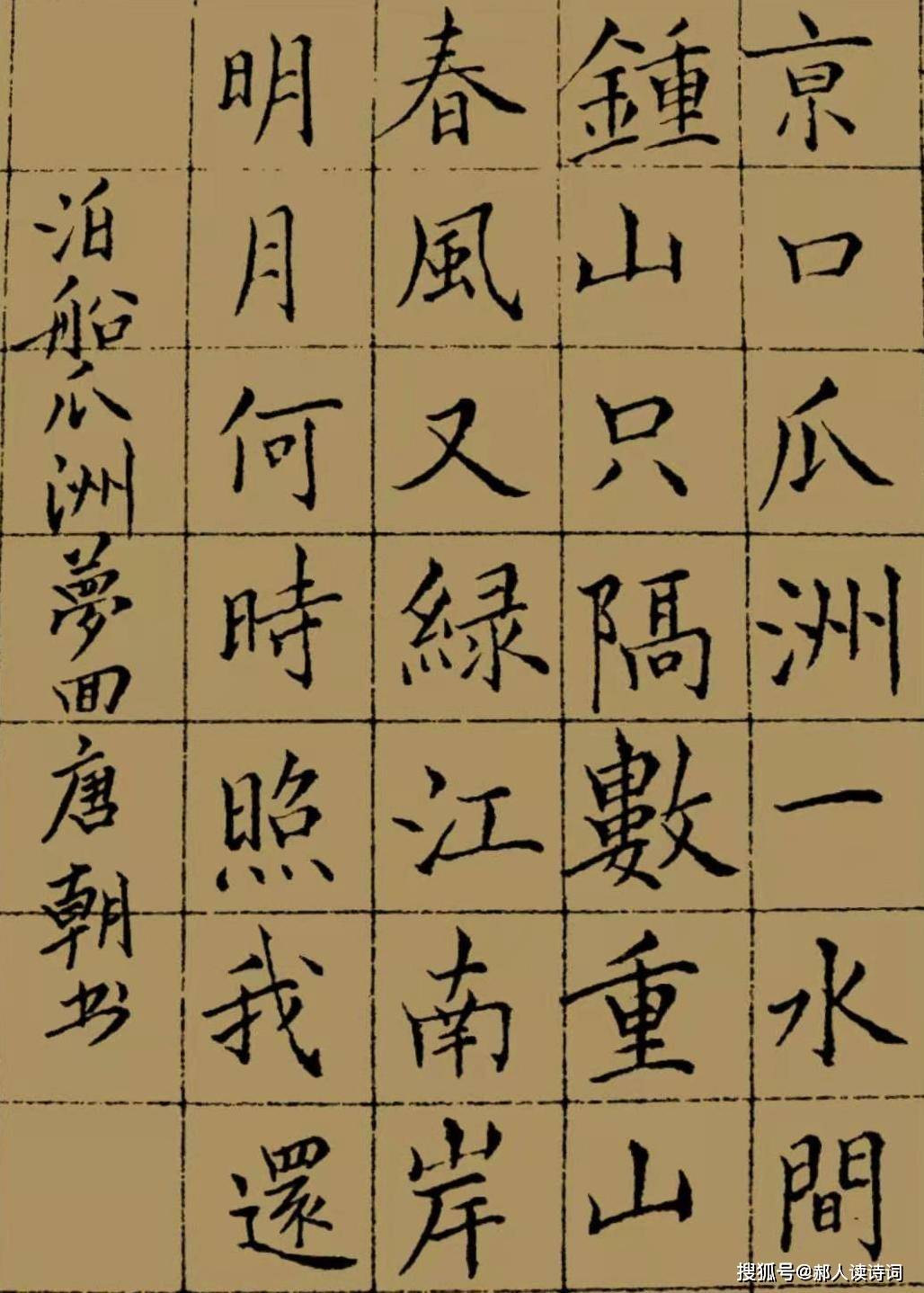 "京口瓜洲一水间,钟山只隔数重山.春风又绿江南岸,明月何时照我还?
