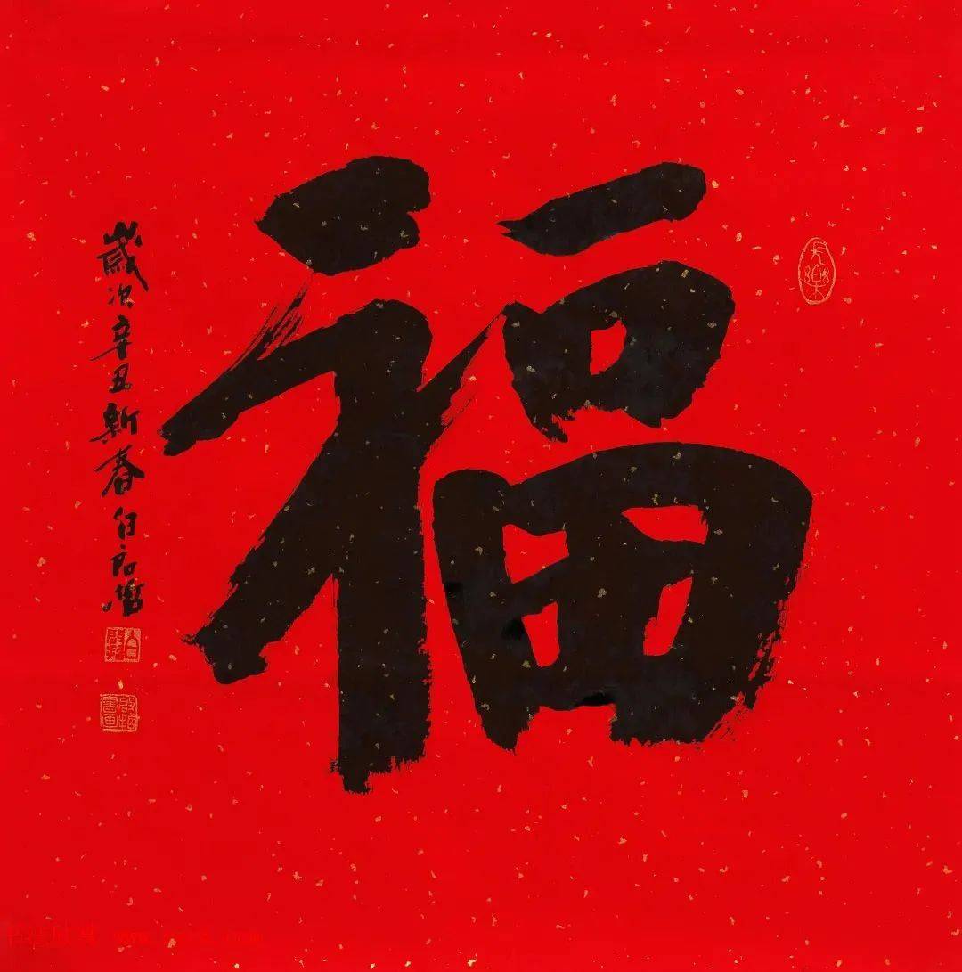 邵大箴行书"福"喻继高行书"福"沈鹏行书"福"一个福字,承载着中国百姓