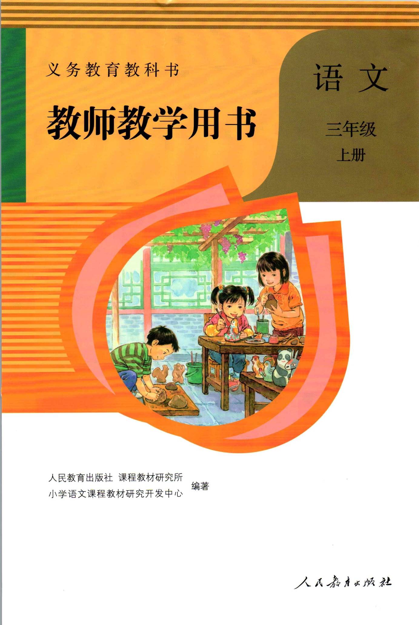 2021年新版人教部编版小学语文三年级上册教师用书介绍