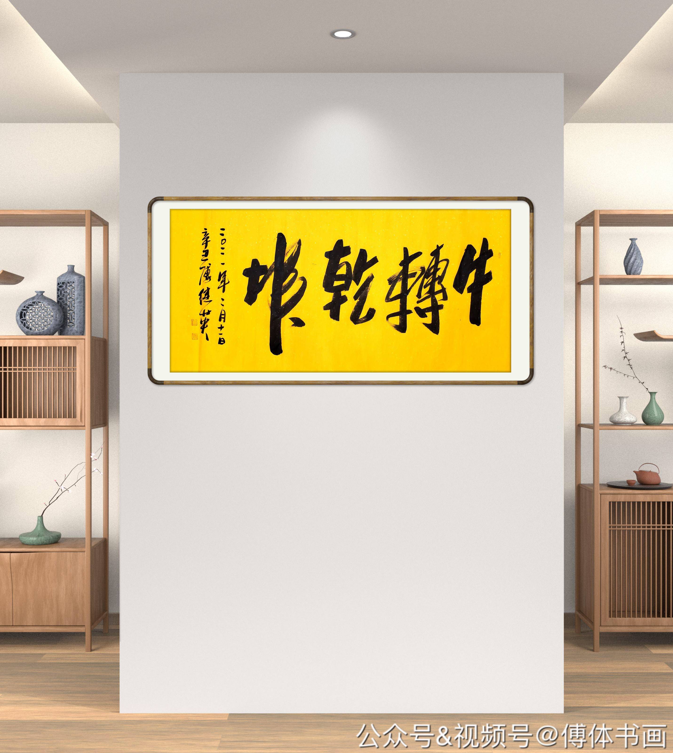傅继英艺术世界傅体书法:牛转乾坤 67*137cm 大年初一