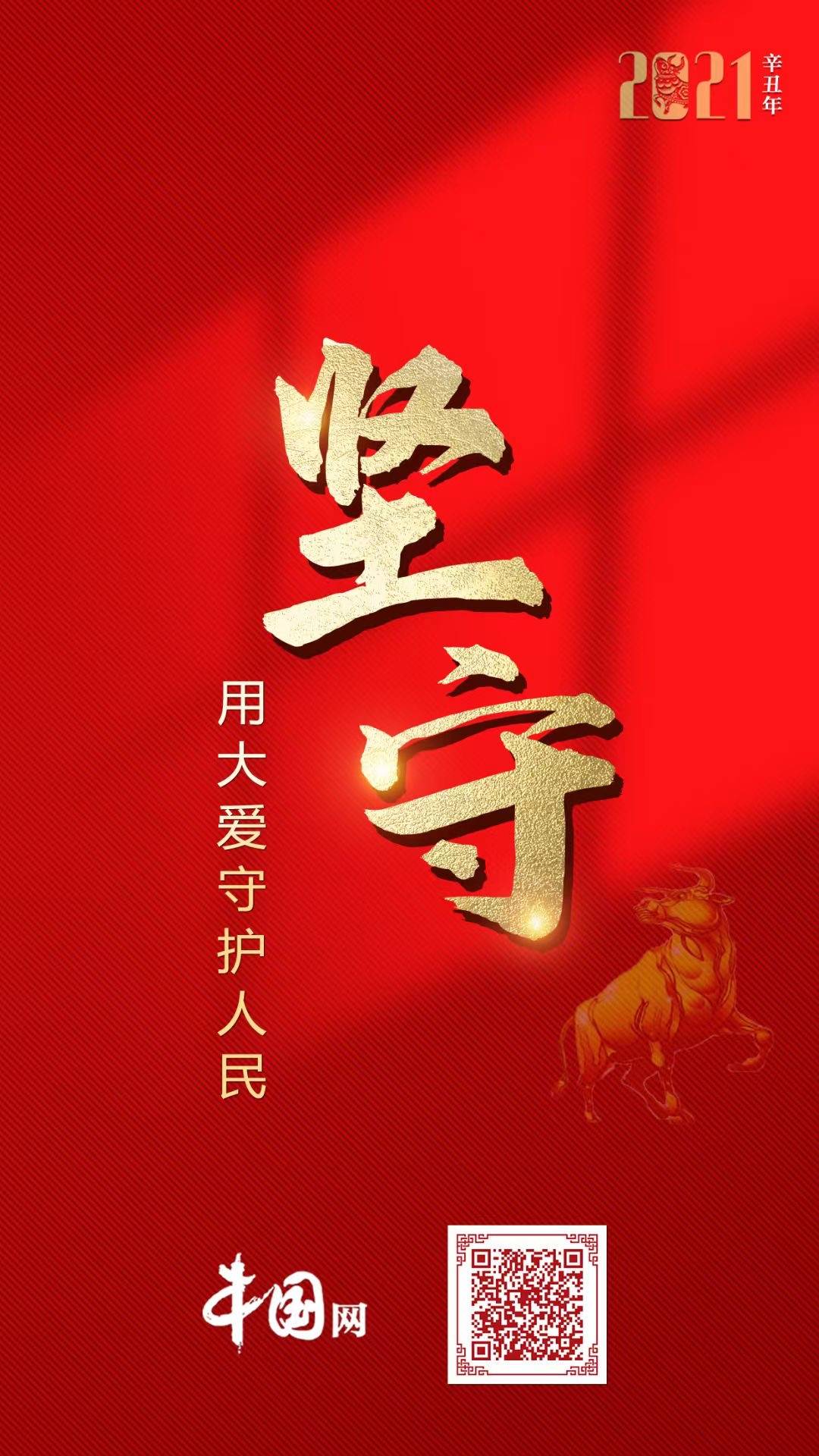 "坚守——用大爱守护人民"中国网2021年春节特别策划