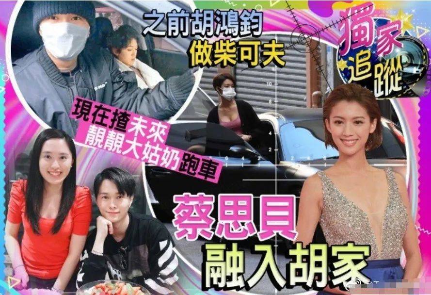 蔡思贝胡鸿钧过年一起见长辈男方身份获肯定洗米华搭档成备胎