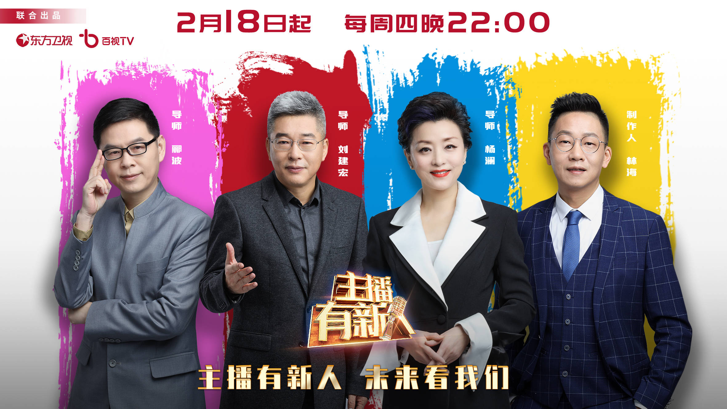 东方卫视《主播有新人》开播,杨澜,刘建宏,郦波任节目导师