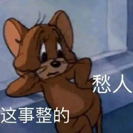 愁人 这事儿整的