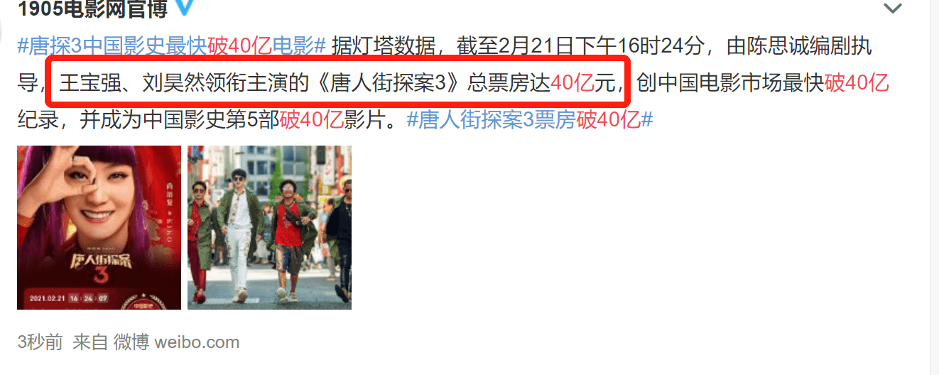 2月21日,下午16点24分《唐人街探案3》票房率先突破40亿.