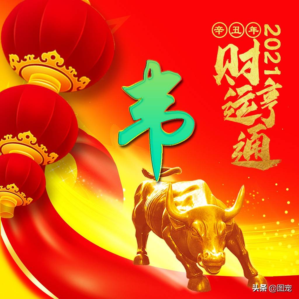属狗2021年财运头像,适合属狗的手机壁纸 姓氏头像:2021辛丑年,祝愿粉丝朋友财运亨通,万事如意