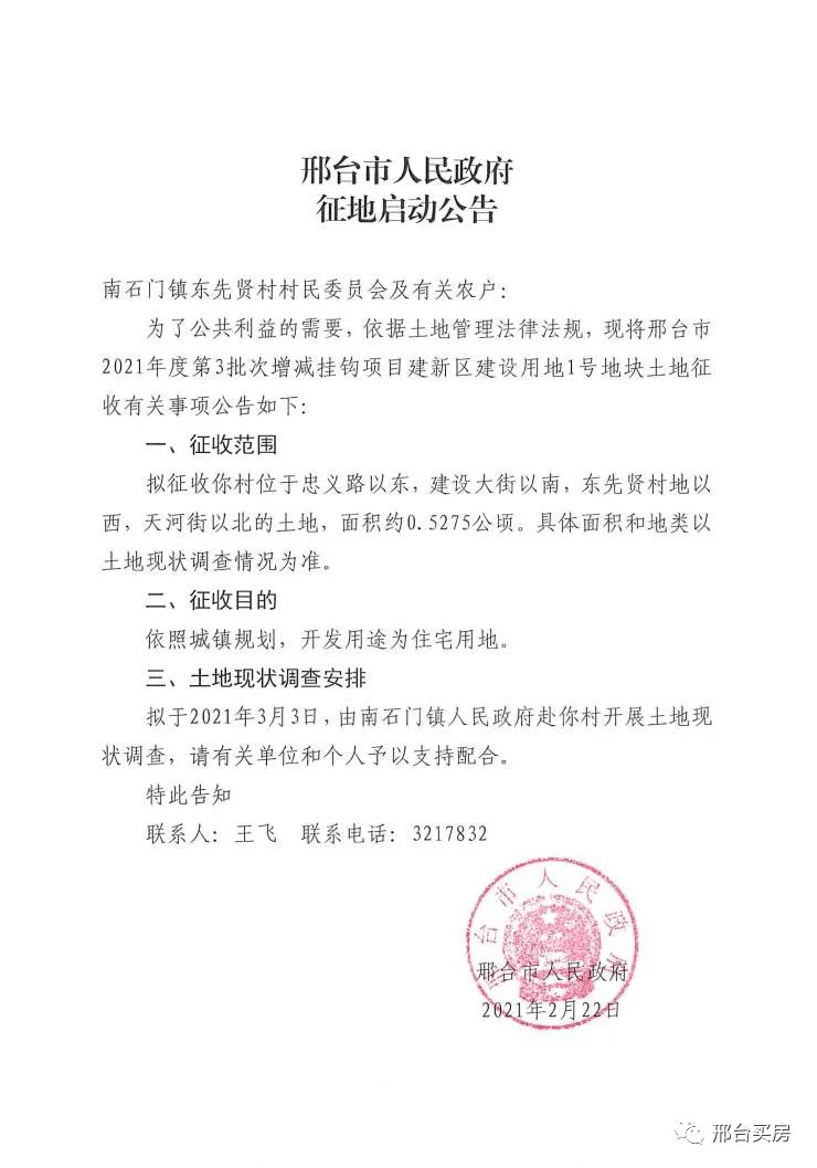 近日,邢台市人民政府, 连发6则征地启动公告 共涉及 7个村,662.