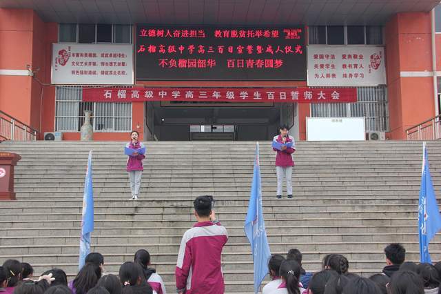 东海石榴高级中学举行高考百日冲刺誓师大会暨成人仪式