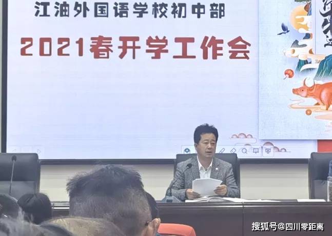 教智融合新样态铆足牛劲奋蹄跑江油外国语初中部2021年春开学工作会
