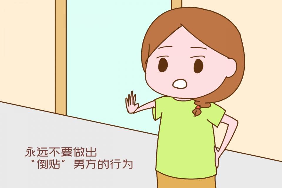 永远不要做出"倒贴"男方的行为