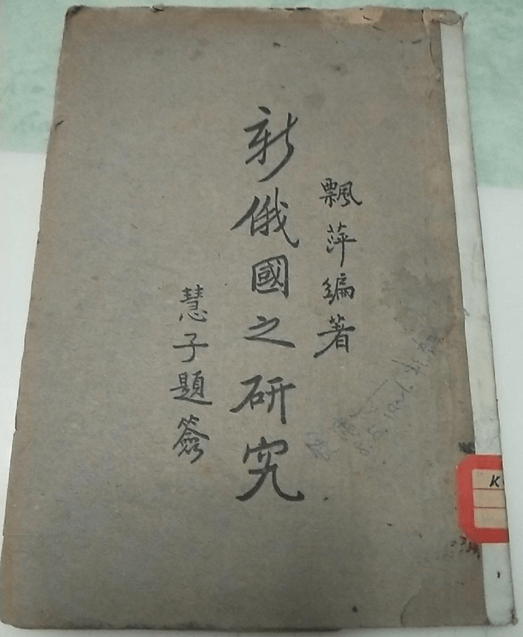 1920年,邵飘萍又编写了《综合研究各国社会思潮》,从此以后,《京报》