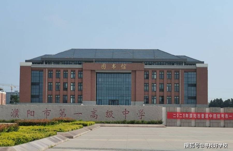 原创濮阳市第一高级中学,建校仅二十多年,实力赶超老牌名校
