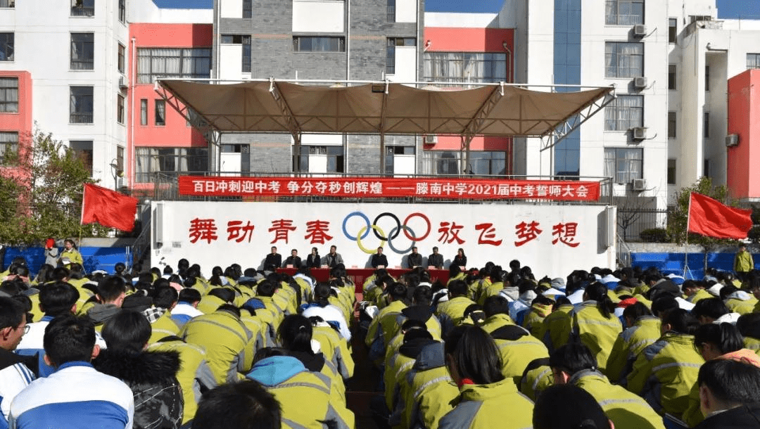 滕州市滕南中学举行2021届中考百日誓师大会