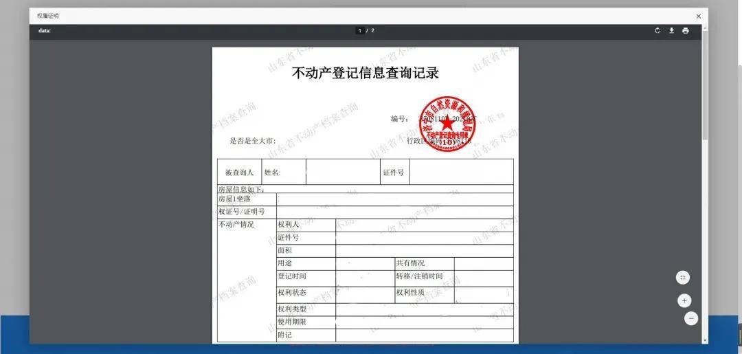 "济宁市不动产登记查询专用章"电子印章正式