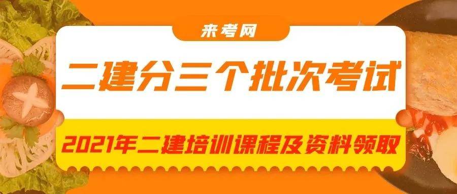 2021年二建分三个批次考试,5地公布报名时间,13地公布考试时间。来考网(最新发布)