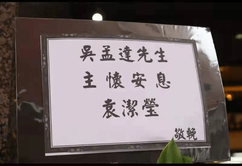 原创吴孟达设灵弟弟吐露其最后心愿骨灰带回马来西亚安葬