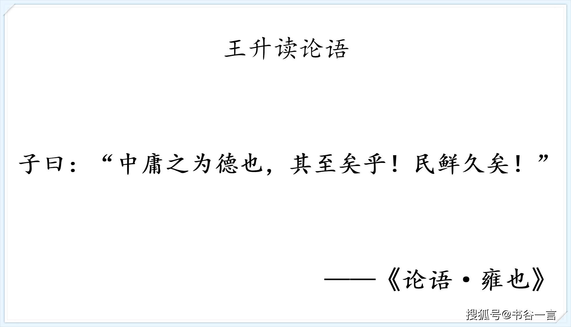 子曰"中庸之为德也,其至矣乎!民鲜久矣!