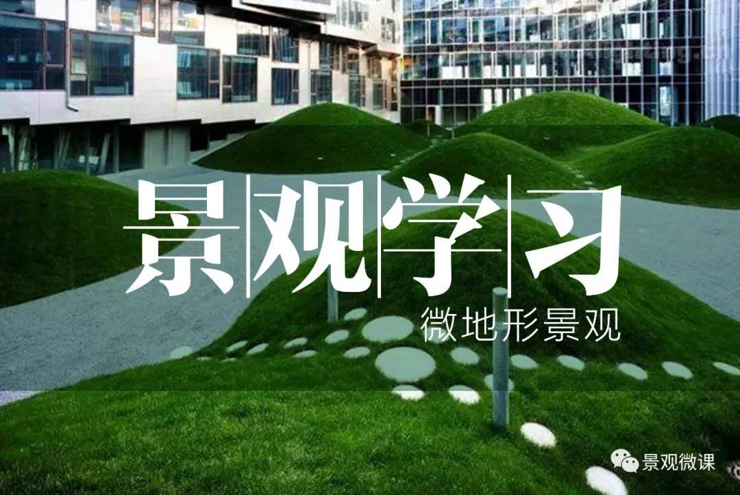 【景观学习】堆坡的艺术——微地形景观