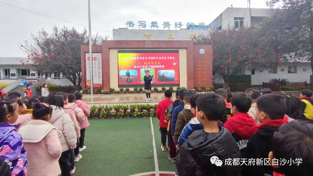 四川天府新区白沙小学2021年春季开学典礼活动