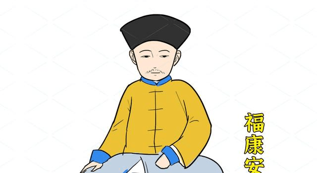 福康安生前备享尊荣,他的子嗣却因染上恶习,导致家道没落
