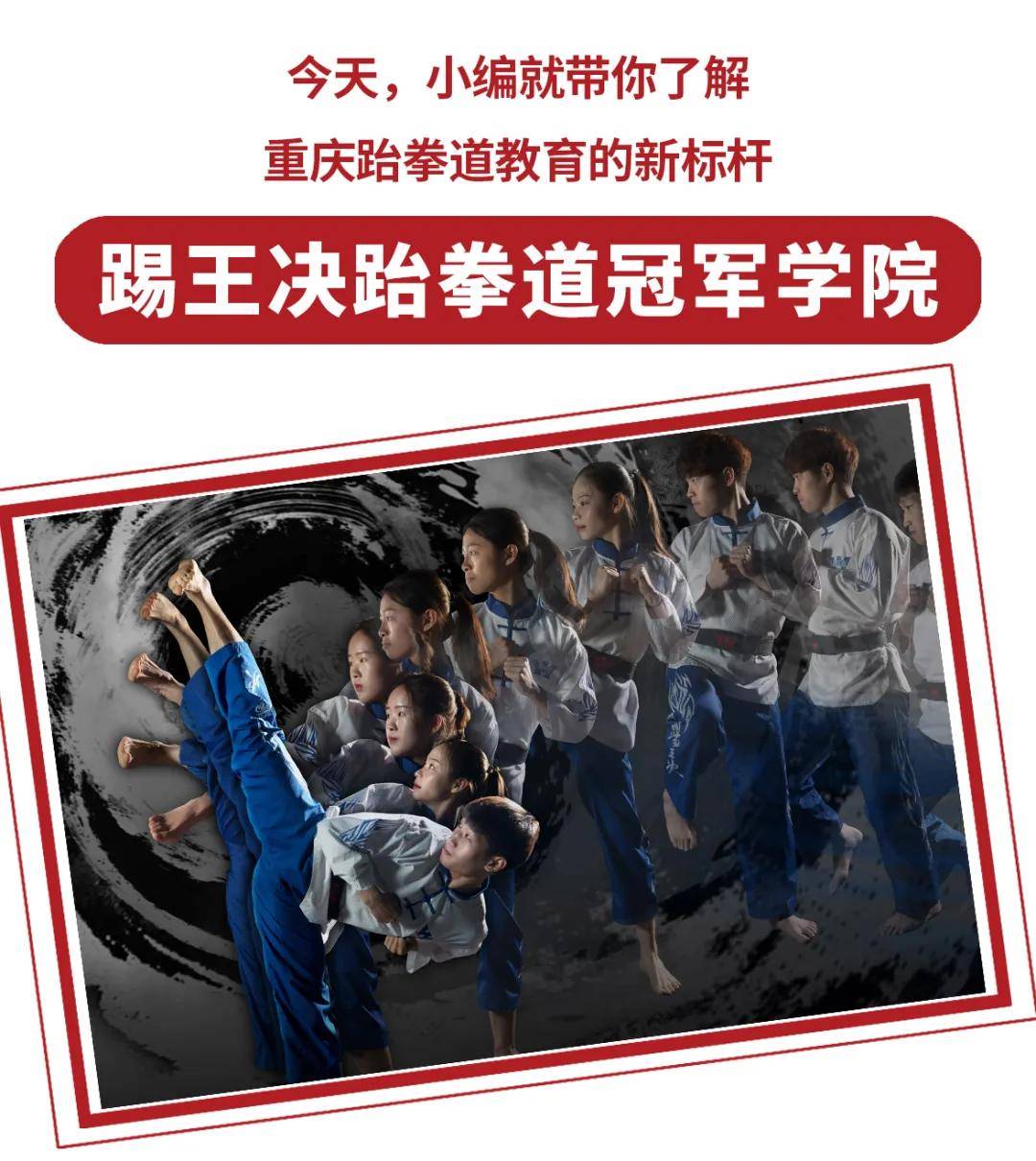 跆拳道冠军学院于2019年在各界政府领导和行业支持下永久落户重庆