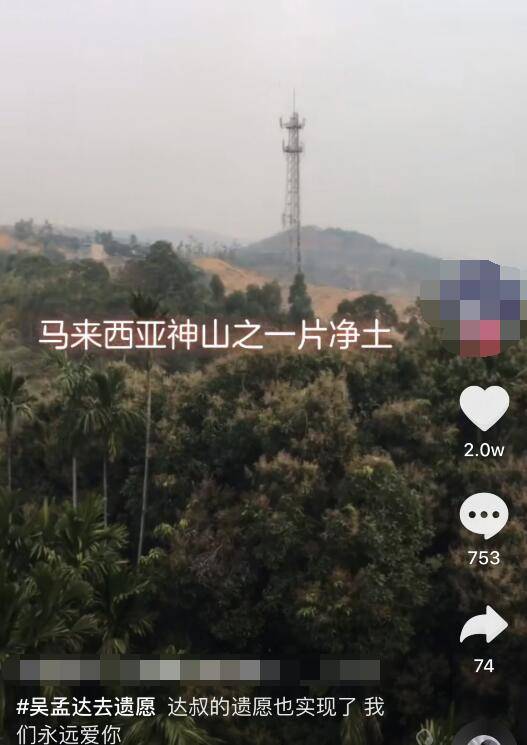 粉丝爆吴孟达骨灰已安葬大马神山,墓地风景宜人,达叔遗愿已完成