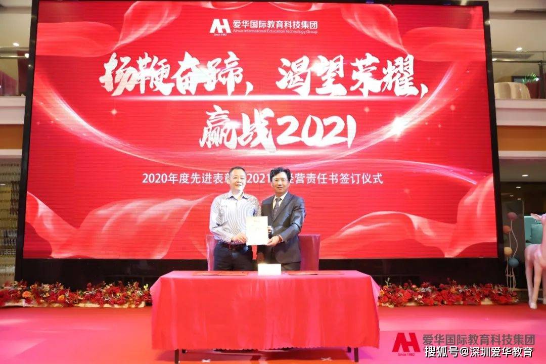 赢战2021丨爱华教育2020年度先进表彰暨2021年经营责任书签订仪式