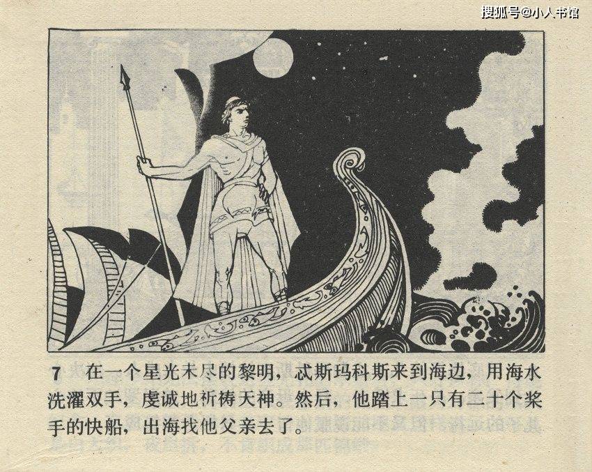 奥德赛天津人民美术出版社1982徐刚绘希腊神话故事连环画