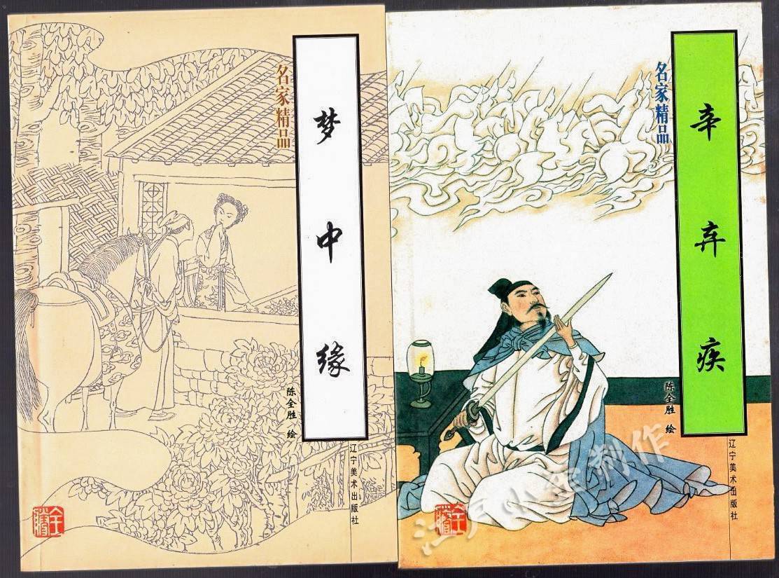 词中之龙辛弃疾的传奇人生