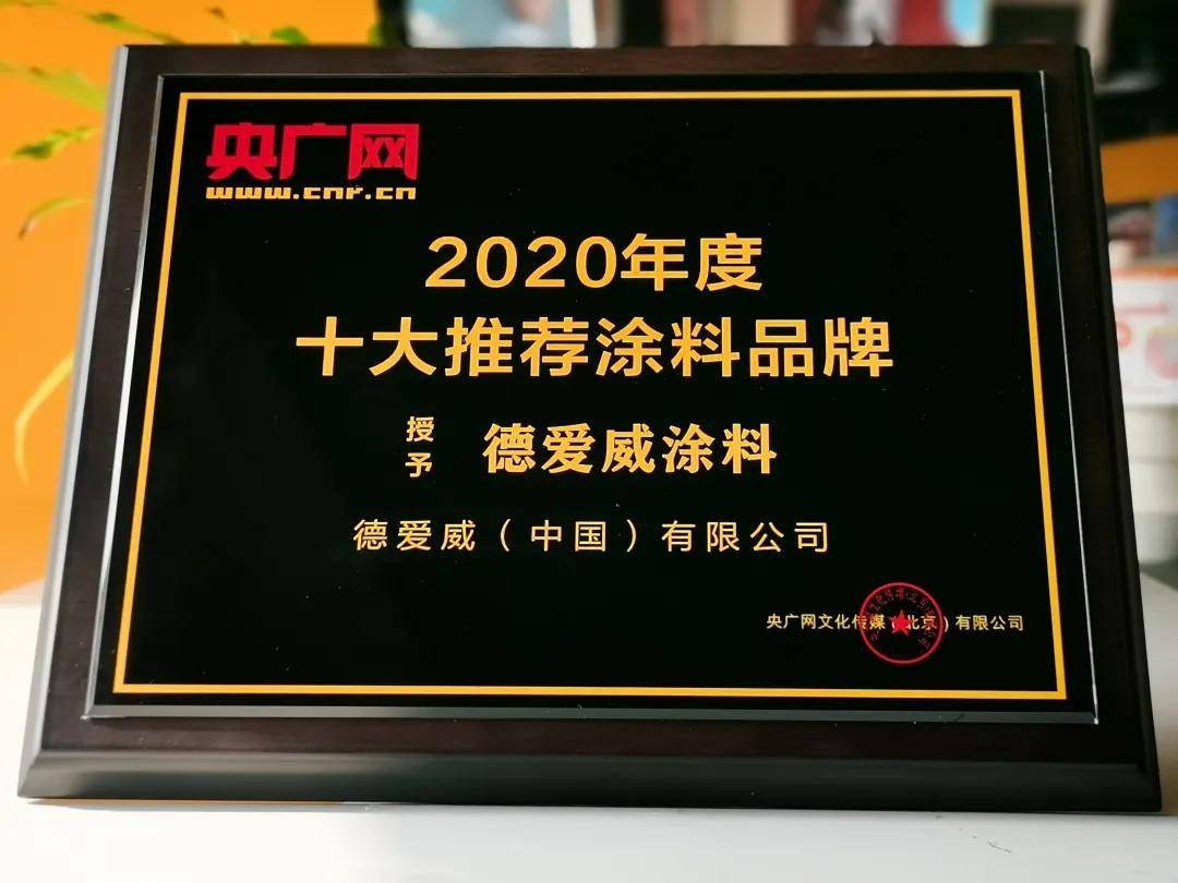 喜讯德爱威荣获2020年度十大推荐涂料品牌