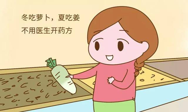 冬吃萝卜夏吃姜,不用大夫开药方!时间印证的真理