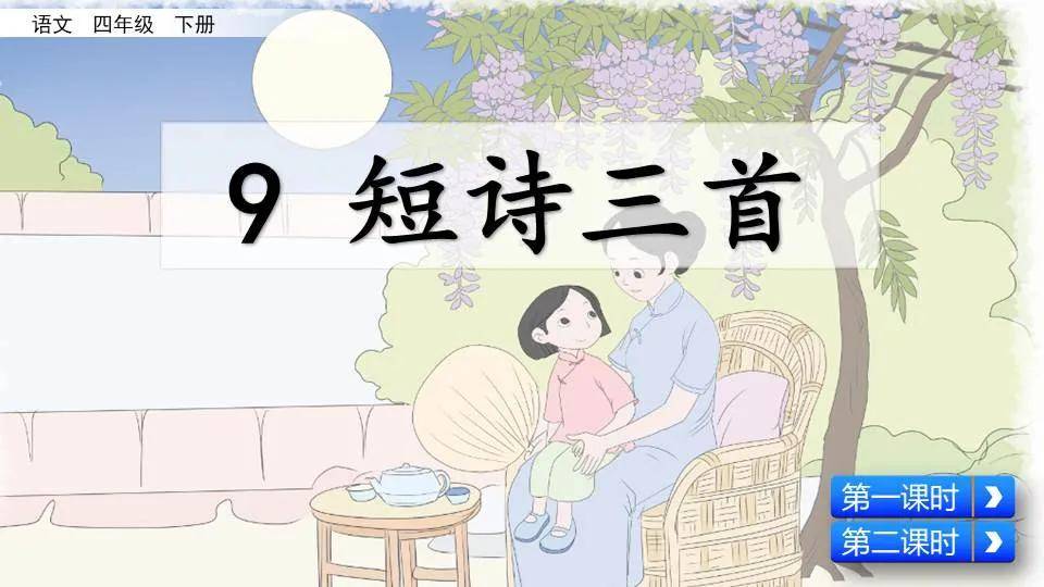 部编版四年级下册第9课短诗三首图文讲解