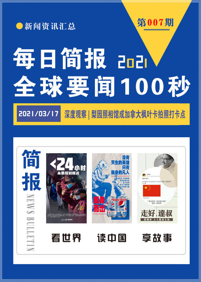 3月17日新闻简报全球要闻100秒让你了解天下事