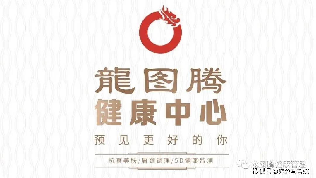 龙图腾健康中心携手赤兔马智媒让所有美好,仅你可见