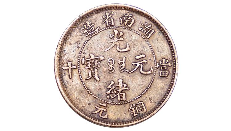 是中国最早的机制洋式铜元,俗称"龙洋",因钱币背面一般铸有龙纹而得名
